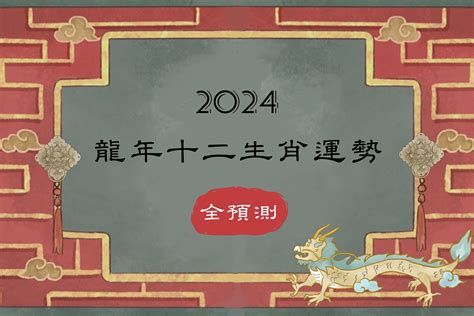 2024 龍 運勢|【2024年龍年運勢全預測】12生肖總運勢排行榜：屬虎凡事不可。